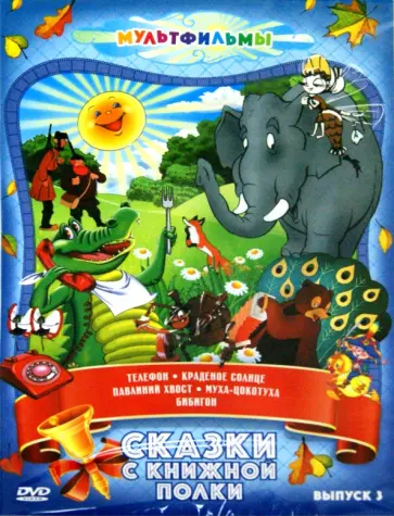 Аблынин, Амальрик - Сказки с книжной полки. Выпуск 3 (DVD) Аблынин, Амальрик - Сказки с книжной полки. Выпуск 3 (DVD) обложка книги