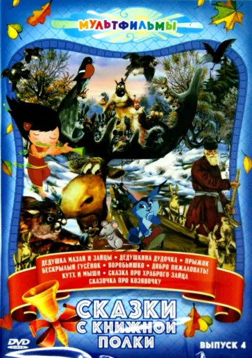 Тургенева, Караев - Сказки с книжной полки. Выпуск 4 (DVD) Тургенева, Караев - Сказки с книжной полки. Выпуск 4 (DVD) обложка книги