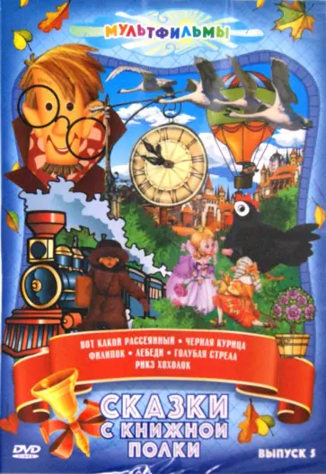 Новогрудская, Доукша - Сказки с книжной полки. Выпуск 5 (DVD) Новогрудская, Доукша - Сказки с книжной полки. Выпуск 5 (DVD) обложка книги