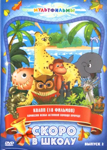 Соловьев, Лернер - Скоро в школу. Выпуск 2 (DVD) Соловьев, Лернер - Скоро в школу. Выпуск 2 (DVD) обложка книги