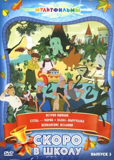 Брумберг, Брумберг - Скоро в школу. Выпуск 3 (DVD) Брумберг, Брумберг - Скоро в школу. Выпуск 3 (DVD) обложка книги