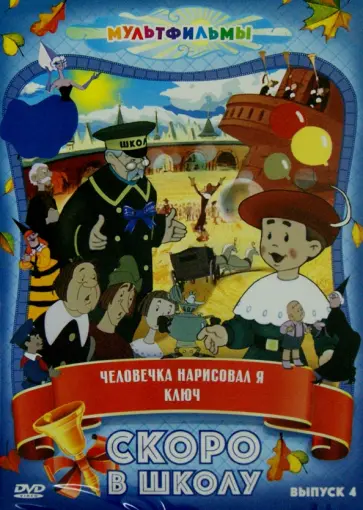 Брумберг, Брумберг - Скоро в школу. Выпуск 4 (DVD) Брумберг, Брумберг - Скоро в школу. Выпуск 4 (DVD) обложка книги