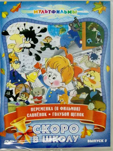 Гамбург, Мазаев - Скоро в школу. Выпуск 5 (DVD) обложка книги