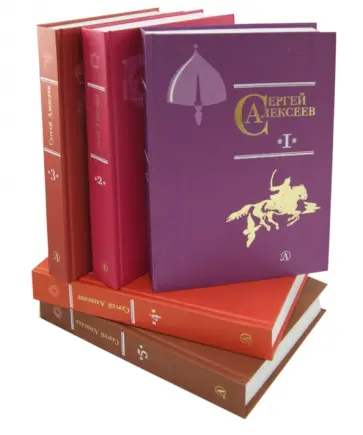 Сергей Алексеев - Собрание сочинений в 5-ти томах Сергей Алексеев - Собрание сочинений в 5-ти томах обложка книги