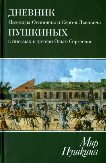 Мир Пушкина. Дневник Н.О. и С.Л. Пушкиных в письмах к дочери О.С. Павлищевой. 1828-1835 Мир Пушкина. Дневник Н.О. и С.Л. Пушкиных в письмах к дочери О.С. Павлищевой. 1828-1835 обложка книги