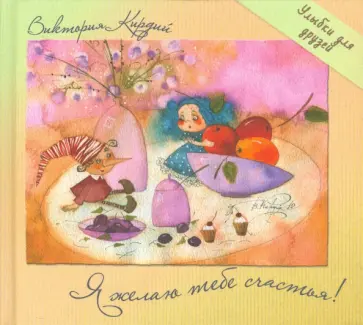 Я желаю тебе счастья! обложка книги