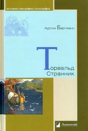 Ауртни Бергманн - Торвальд Странник обложка книги