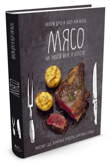 Друэ, Вьель - Мясо на любой вкус и аппетит Друэ, Вьель - Мясо на любой вкус и аппетит обложка книги
