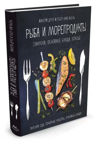 Друэ, Вьель - Рыба и морепродукты. Закуски, основные блюда, соусы Друэ, Вьель - Рыба и морепродукты. Закуски, основные блюда, соусы обложка книги
