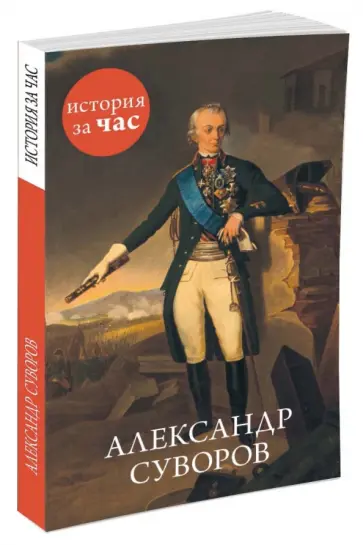 Сергей Иванов - Александр Суворов Сергей Иванов - Александр Суворов обложка книги