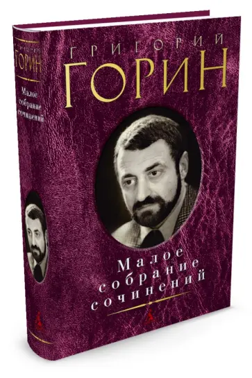 Григорий Горин - Малое собрание сочинений обложка книги