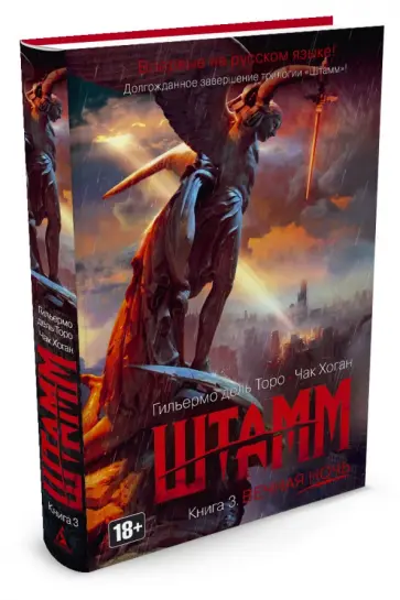 Дель, Хоган - Штамм. Книга 3. Вечная ночь Дель, Хоган - Штамм. Книга 3. Вечная ночь обложка книги