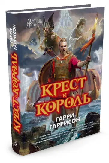 Гаррисон, Холм - Крест и король Гаррисон, Холм - Крест и король обложка книги