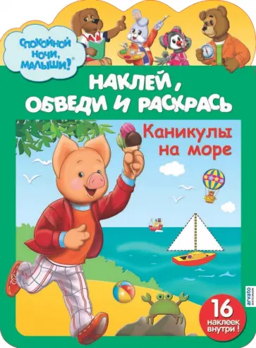 Наклей, обведи и раскрась. Каникулы на море № 0102 обложка книги