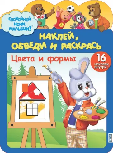 Наклей, обведи и раскрась. Цвета и формы № 0101 обложка книги
