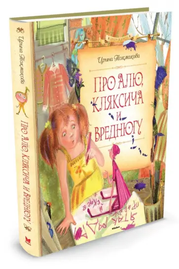 Ирина Токмакова - Про Алю, Кляксича и Вреднюгу Ирина Токмакова - Про Алю, Кляксича и Вреднюгу обложка книги