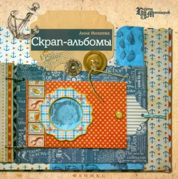 Анна Михеева - Скрап-альбомы обложка книги