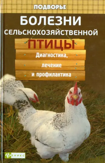 Л. Моисеенко - Болезни сельскохозяйственной птицы: диагностика, лечение и профилактика Л. Моисеенко - Болезни сельскохозяйственной птицы: диагностика, лечение и профилактика обложка книги