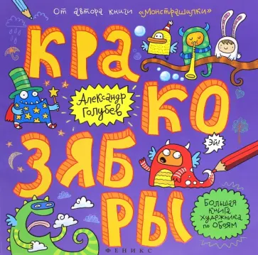 Александр Голубев - Кракозябры. Большая книга художника по обоям обложка книги