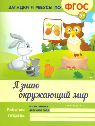 Виктория Белых - Я знаю окружающий мир. ФГОС обложка книги