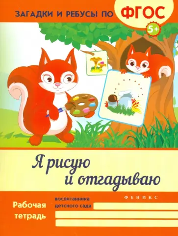 Виктория Белых - Я рисую и отгадываю. ФГОС обложка книги