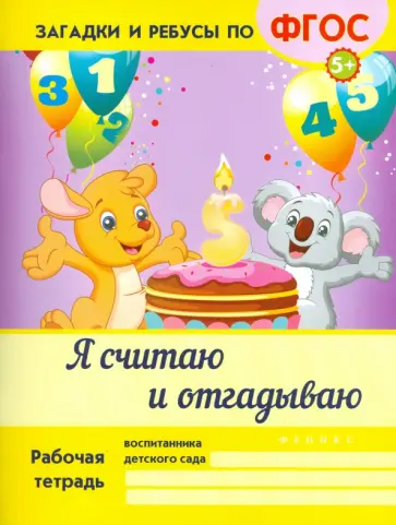 Виктория Белых - Я считаю и отгадываю. ФГОС обложка книги