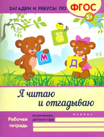 Виктория Белых - Я читаю и отгадываю. ФГОС обложка книги