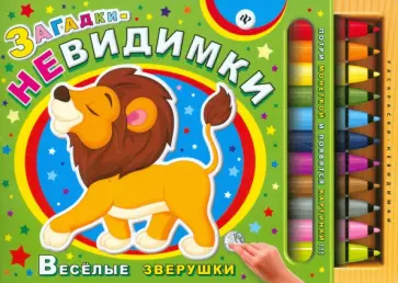 Сергей Гордиенко - Загадки-невидимки. Веселые зверушки обложка книги