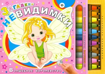 Сергей Гордиенко - Загадки-невидимки. Волшебное королевство обложка книги