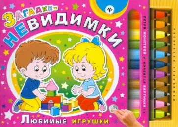 Сергей Гордиенко - Загадки-невидимки. Любимые игрушки обложка книги