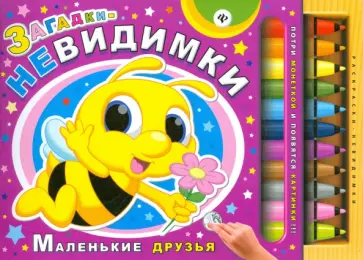 Сергей Гордиенко - Загадки-невидимки. Маленькие друзья обложка книги