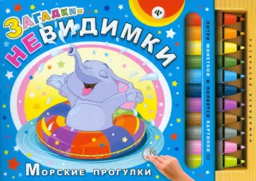 Сергей Гордиенко - Загадки-невидимки. Морские прогулки обложка книги