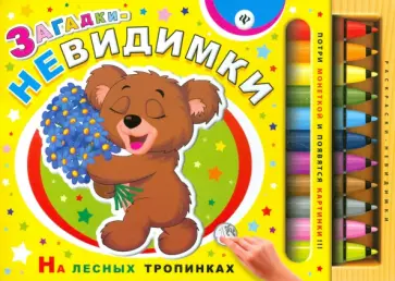 Сергей Гордиенко - Загадки-невидимки. На лесных тропинках обложка книги