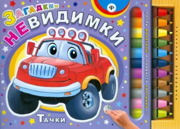 Сергей Гордиенко - Загадки-невидимки. Тачки обложка книги