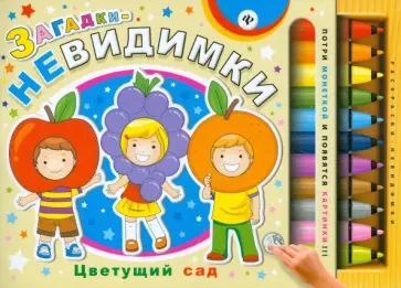 Сергей Гордиенко - Загадки-невидимки. Цветущий сад обложка книги