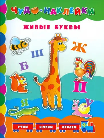 Андрей Столяренко - Живые буквы обложка книги