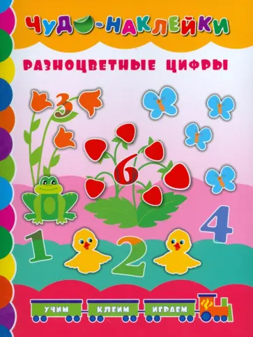 Екатерина Смирнова - Разноцветные цифры обложка книги