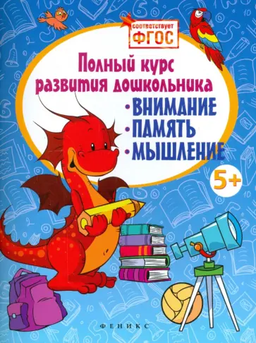 Виктория Белых - Полный курс развития дошкольника. Внимание, память, мышление. ФГОС обложка книги