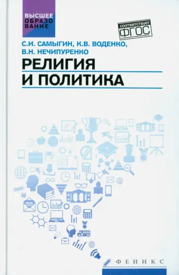 Самыгин, Нечипуренко - Религия и политика. Учебное пособие. ФГОС Самыгин, Нечипуренко - Религия и политика. Учебное пособие. ФГОС обложка книги