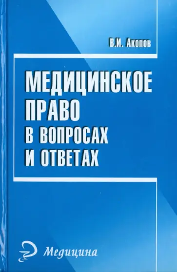 Вил Акопов - Медицинское право в вопросах и ответах Вил Акопов - Медицинское право в вопросах и ответах обложка книги