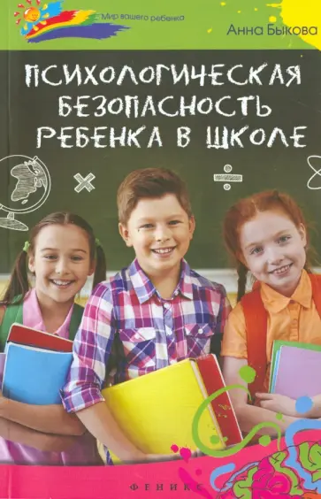Анна Быкова - Психологическая безопасность ребенка в школе Анна Быкова - Психологическая безопасность ребенка в школе обложка книги