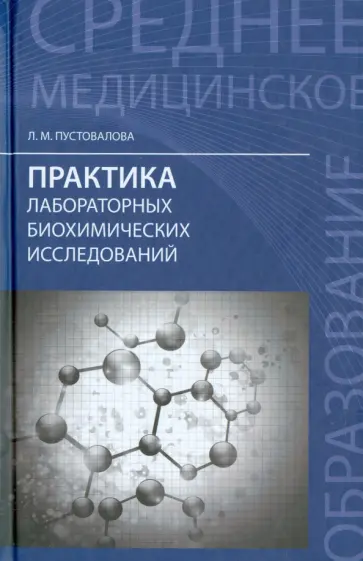Лидия Пустовалова - Практика лабораторных биохимических исследований Лидия Пустовалова - Практика лабораторных биохимических исследований обложка книги