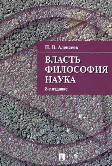 Петр Алексеев - Власть. Философия. Наука обложка книги