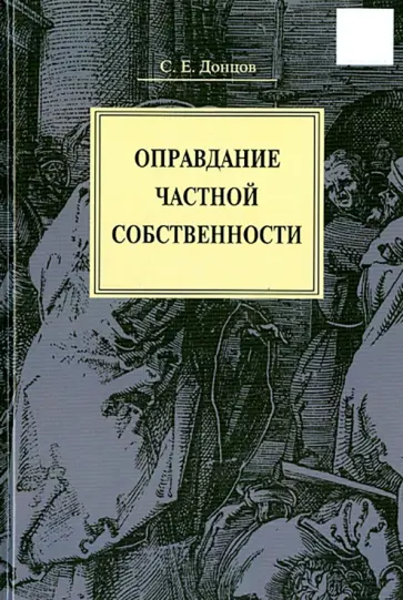 Сергей Донцов - Оправдание частной собственности обложка книги