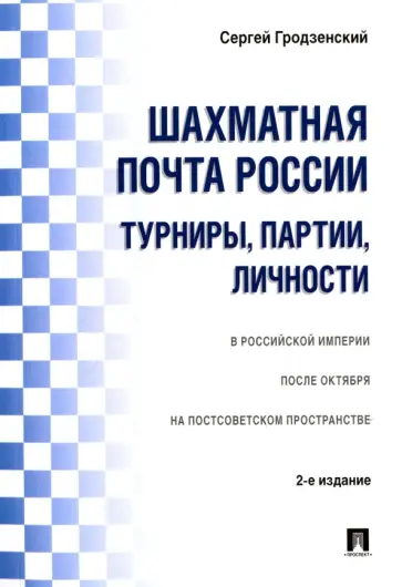 Сергей Гродзенский - Шахматная почта России. Турниры, партии, личности обложка книги