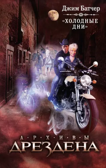 Джим Батчер - Холодные дни обложка книги