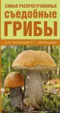 Самые распространенные съедобные грибы