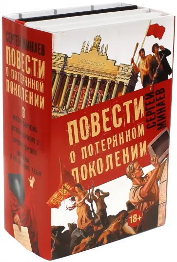 Сергей Минаев - Повести о потерянном поколении. Комплект из 4-х книг Сергей Минаев - Повести о потерянном поколении. Комплект из 4-х книг обложка книги