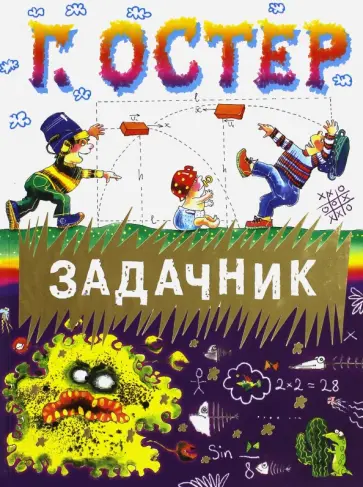 Григорий Остер - Задачник обложка книги