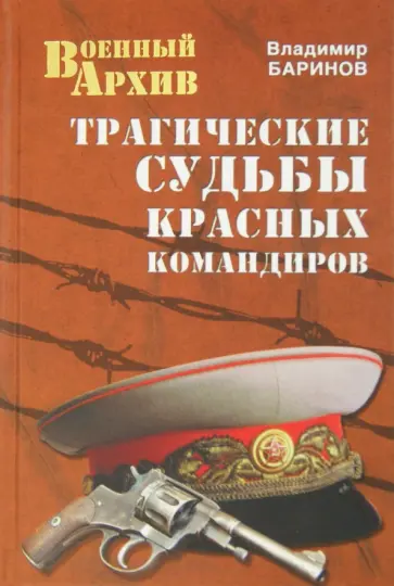 Владимир Баринов - Трагические судьбы красных командиров обложка книги